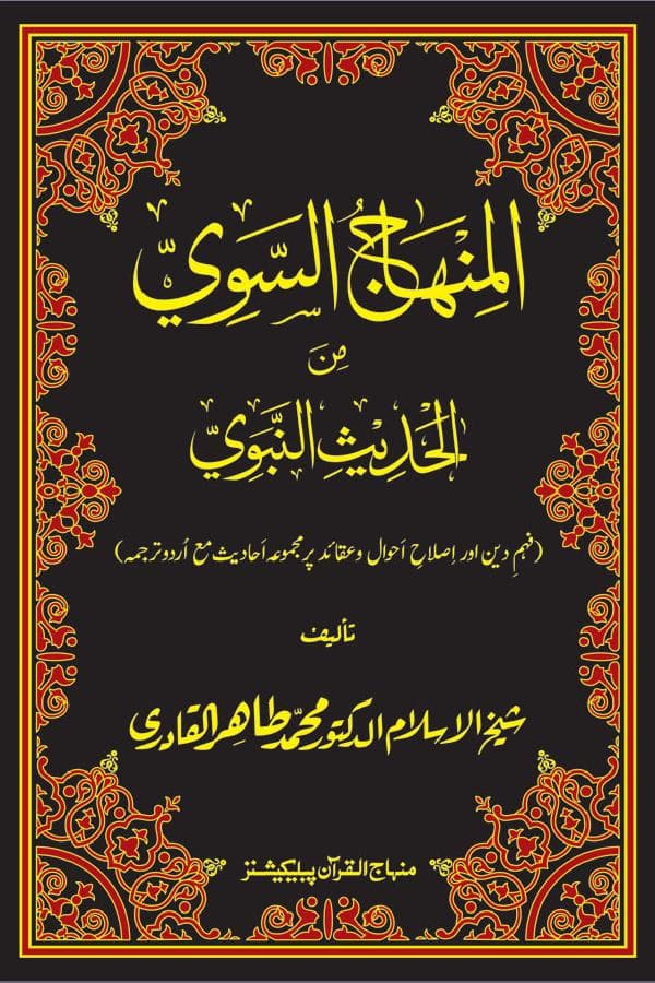 المنہاج السوی من الحدیث النبوی ﷺ