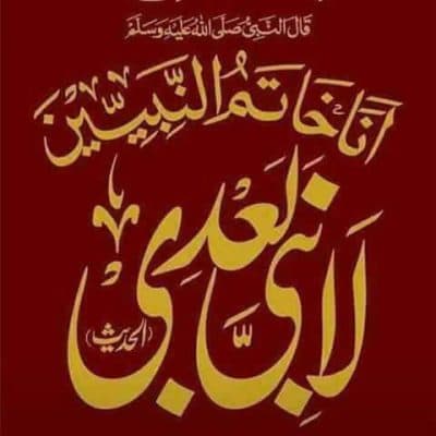 سوال نمبر 18 : حضور نبی اکرم صلی اللہ علیہ وآلہ وسلم کے بعد نبوت کا دعویٰ کرنے والے کے متعلق اسلام کا کیا حکم ہے؟