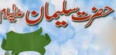 حضرت سلیمان علیہ السلام کے مناقب کا بیان