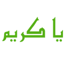 Yakareem | یا کریم | The Islamic Knowledgebase